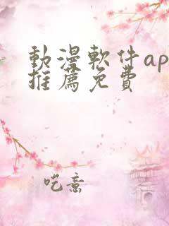 动漫软件app推荐免费