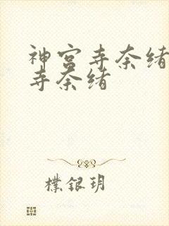 神宫寺奈绪神宫寺奈绪