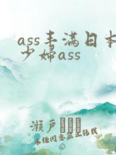 ass丰满日本少妇ass