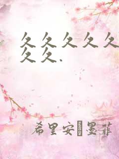 久久久久久久久久久.