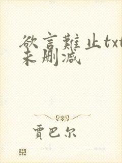 欲言难止txt未删减