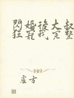 闪婚后大叔每天狂宠我完整版电视剧