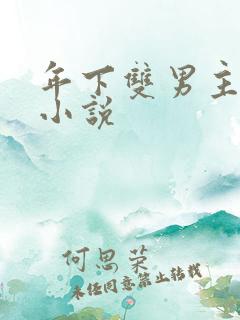 年下双男主囚禁小说