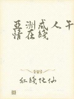 亚洲成人午夜激情在线