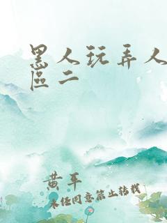 黑人玩弄人妻一区二