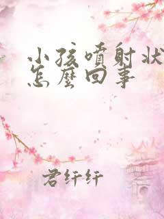 小孩喷射状吐奶怎么回事