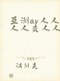 亚洲av人人澡人人爽人人夜夜_亚