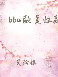 bbw欧美性欧