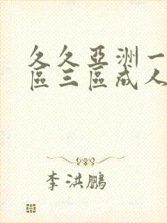 久久亚洲一区二区三区成人国产