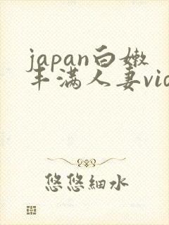 japan白嫩丰满人妻videoshd