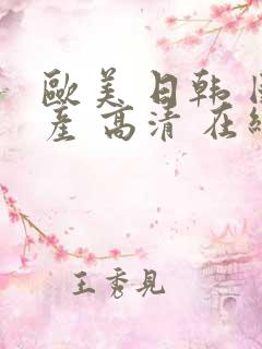 欧美 日韩 国产 高清 在线