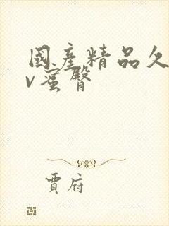 国产精品久久av蜜臀