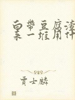 白带豆腐渣抠出来一堆用什么药