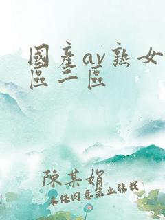 国产av熟女一区二区