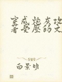 穿成炮灰攻被原著受压的文