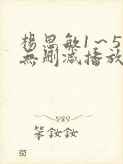 杨思敏1～5集无删减播放