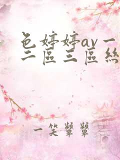 色婷婷av一区二区三区丝袜美腿