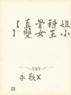 【真骨科姐妹/】双女主小说