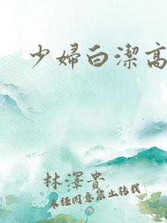 少妇白洁高义转