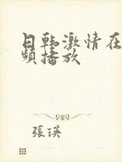 日韩激情在线视频播放