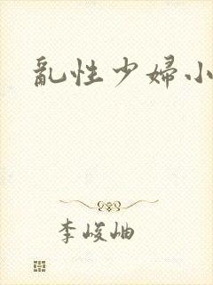 乱性少妇小说