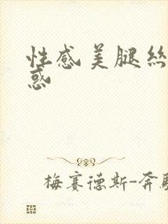 性感美腿丝袜诱惑