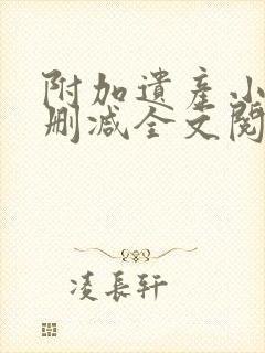 附加遗产小说无删减全文阅读