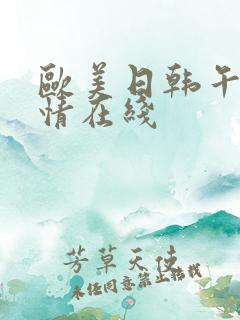 欧美日韩午夜激情在线