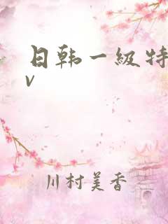 日韩一级特黄av
