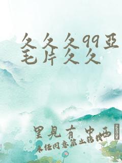 久久久99亚洲毛片久久