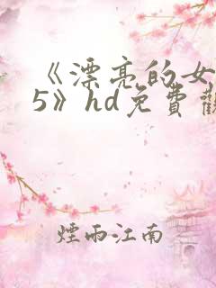《漂亮的女邻居5》hd免费观看