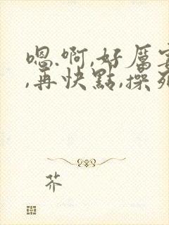 嗯.啊,好厉害,再快点,操死我了