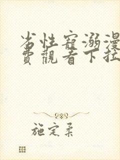 劣性宠溺漫画免费观看下拉式最新