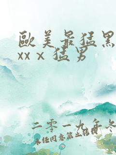 欧美最猛黑人xxxⅹ猛男