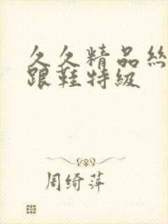 久久精品丝袜高跟鞋特级