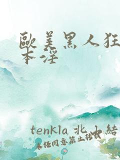 欧美黑人狂操日本淫