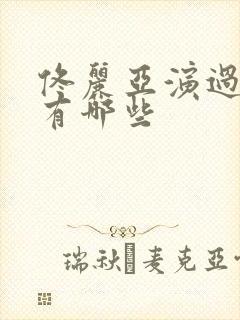 佟丽亚演过的剧有哪些