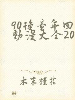 90后童年回忆动漫大全200部