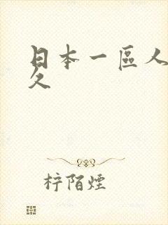 日本一区人妻久久