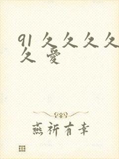 91 久久久久久 爱