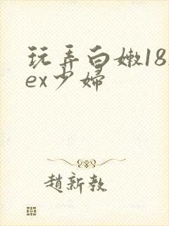 玩弄白嫩18sex少妇