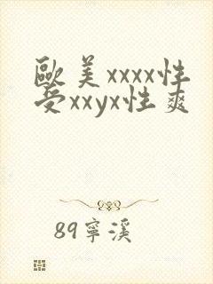 欧美xxxx性受xxyx性爽