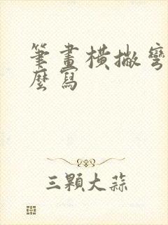 笔画横撇弯钩怎么写