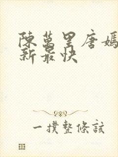 陈万里唐嫣然更新最快