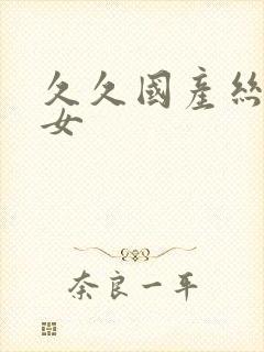 久久国产丝袜美女