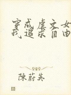 穿成虐文女主,我追求自由