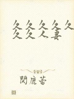 久久久久久久久久久人妻