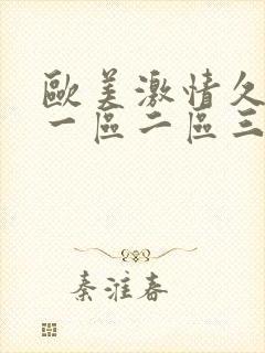 欧美激情久久久一区二区三区