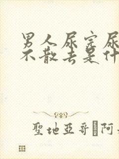 男人尿完尿泡沫不散去是什么原因