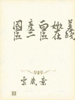 国产白嫩美女一区二区在线观看